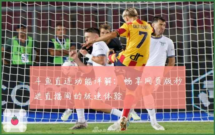 斗鱼直连功能详解：畅享网页版秒进直播间的极速体验
