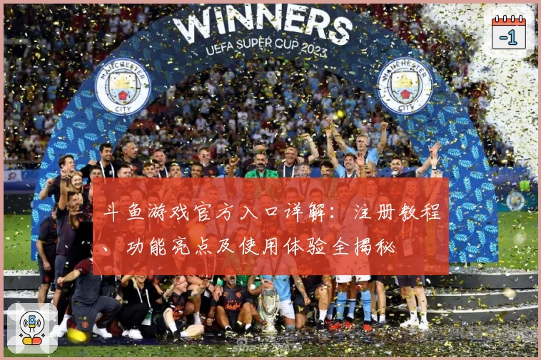 斗鱼游戏官方入口详解：注册教程、功能亮点及使用体验全揭秘